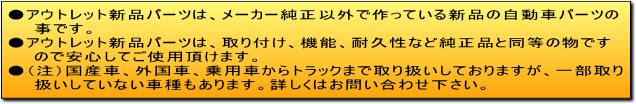 アウトレット新品パーツ説明