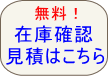 自動車中古パーツ（部品）無料在庫確認と見積