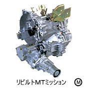 リビルトマニアルミッション MTミッション