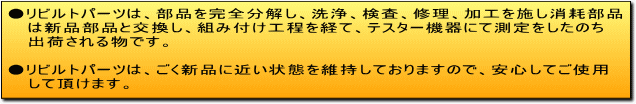 リビルトパーツの取り扱い