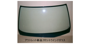 アウトレット新品ウインドガラス