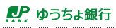 ゆうちょ銀行